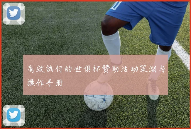 高效执行的世俱杯赞助活动策划与操作手册