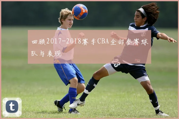 回顾2017-2018赛季CBA全部参赛球队与表现