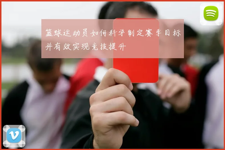 篮球运动员如何科学制定赛季目标并有效实现竞技提升