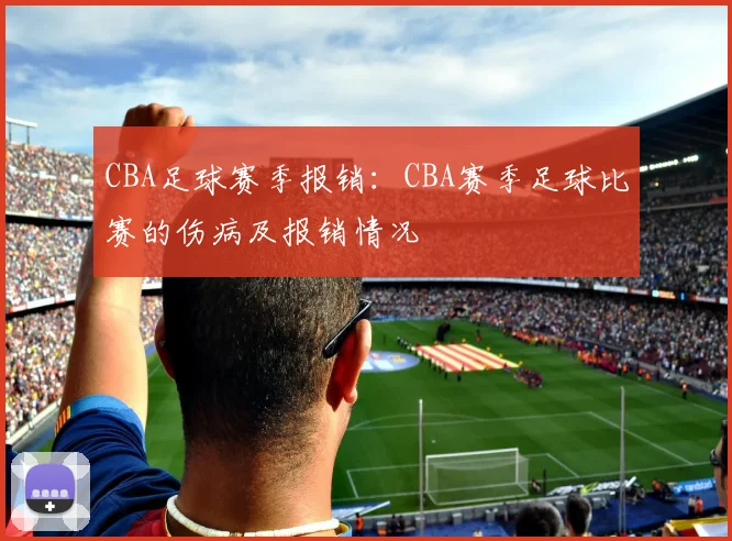 CBA足球赛季报销：CBA赛季足球比赛的伤病及报销情况