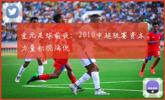 金元足球前夜：2010中超联赛资本力量初现端倪