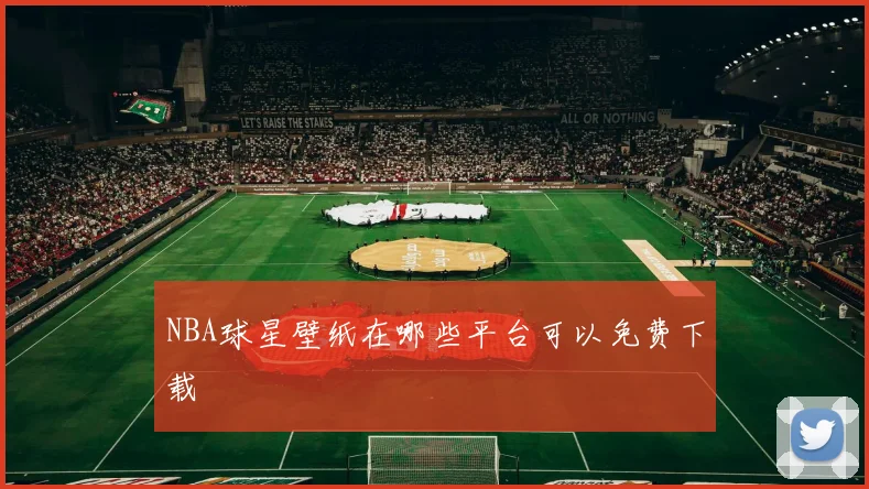 NBA球星壁纸在哪些平台可以免费下载
