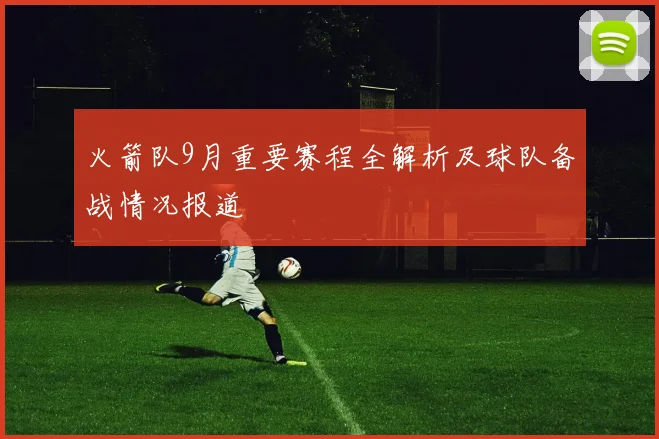 火箭队9月重要赛程全解析及球队备战情况报道
