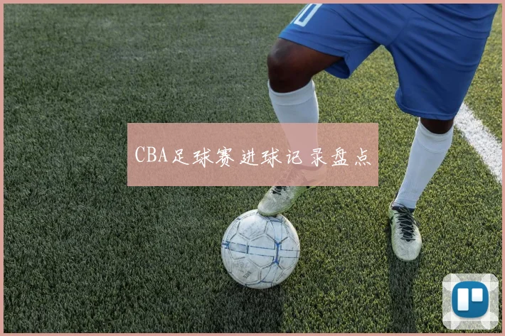 CBA足球赛进球记录盘点