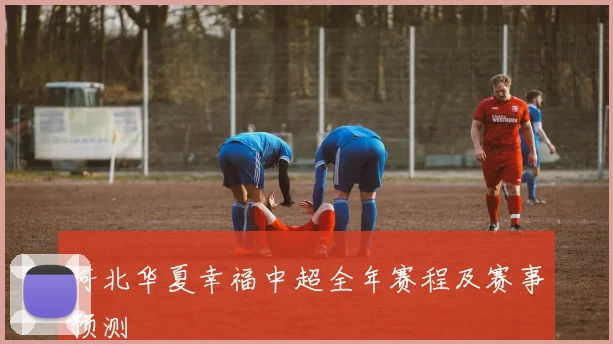 河北华夏幸福中超全年赛程及赛事预测