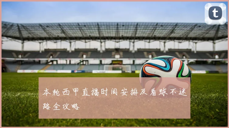 本轮西甲直播时间安排及看球不迷路全攻略