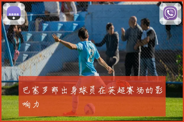 巴塞罗那出身球员在英超赛场的影响力