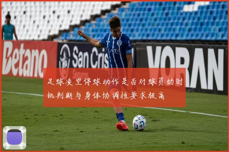 足球凌空停球动作是否对球员的时机判断与身体协调性要求极高