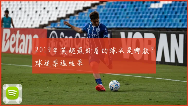 2019年英超最好看的球衣是哪款？球迷票选结果