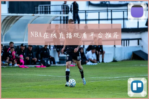 NBA在线直播观看平台推荐