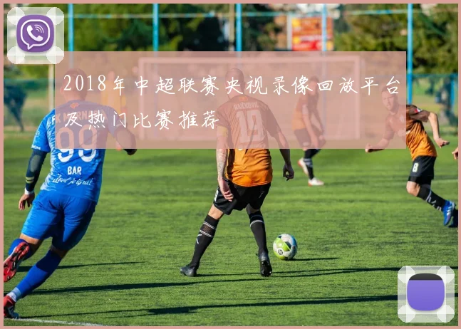 2018年中超联赛央视录像回放平台及热门比赛推荐