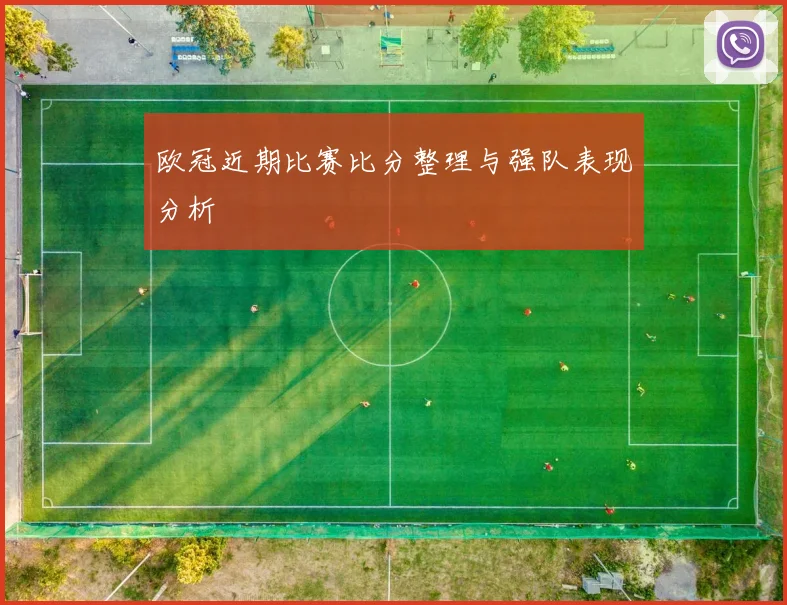 欧冠近期比赛比分整理与强队表现分析