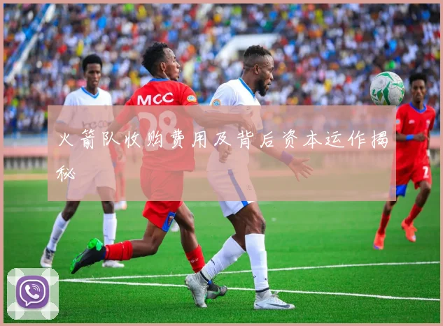 火箭队收购费用及背后资本运作揭秘